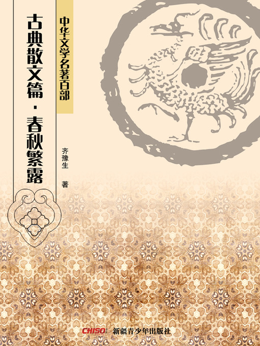 Title details for 中华文学名著百部：古典散文篇·春秋繁露 (Chinese Literary Masterpiece Series: Classical Prose： Luxuriant Dew of the Spring and Autumn Annals) by 齐豫生 - Available